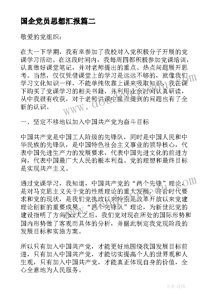 最新国企党员思想汇报 国企入党积极分子思想汇报(通用10篇)