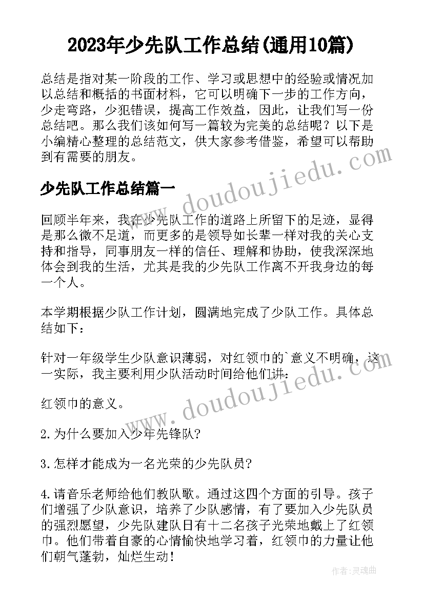 2023年少先队工作总结(通用10篇)