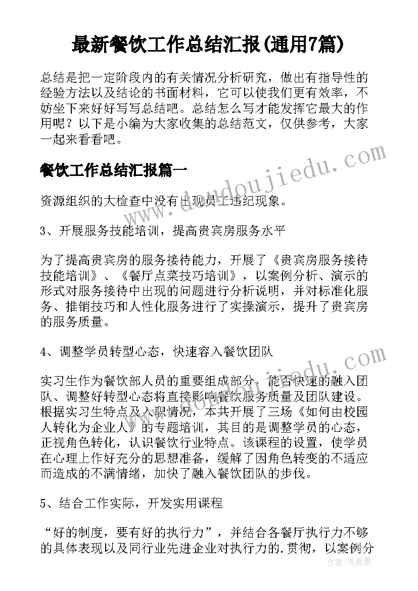 最新餐饮工作总结汇报(通用7篇)