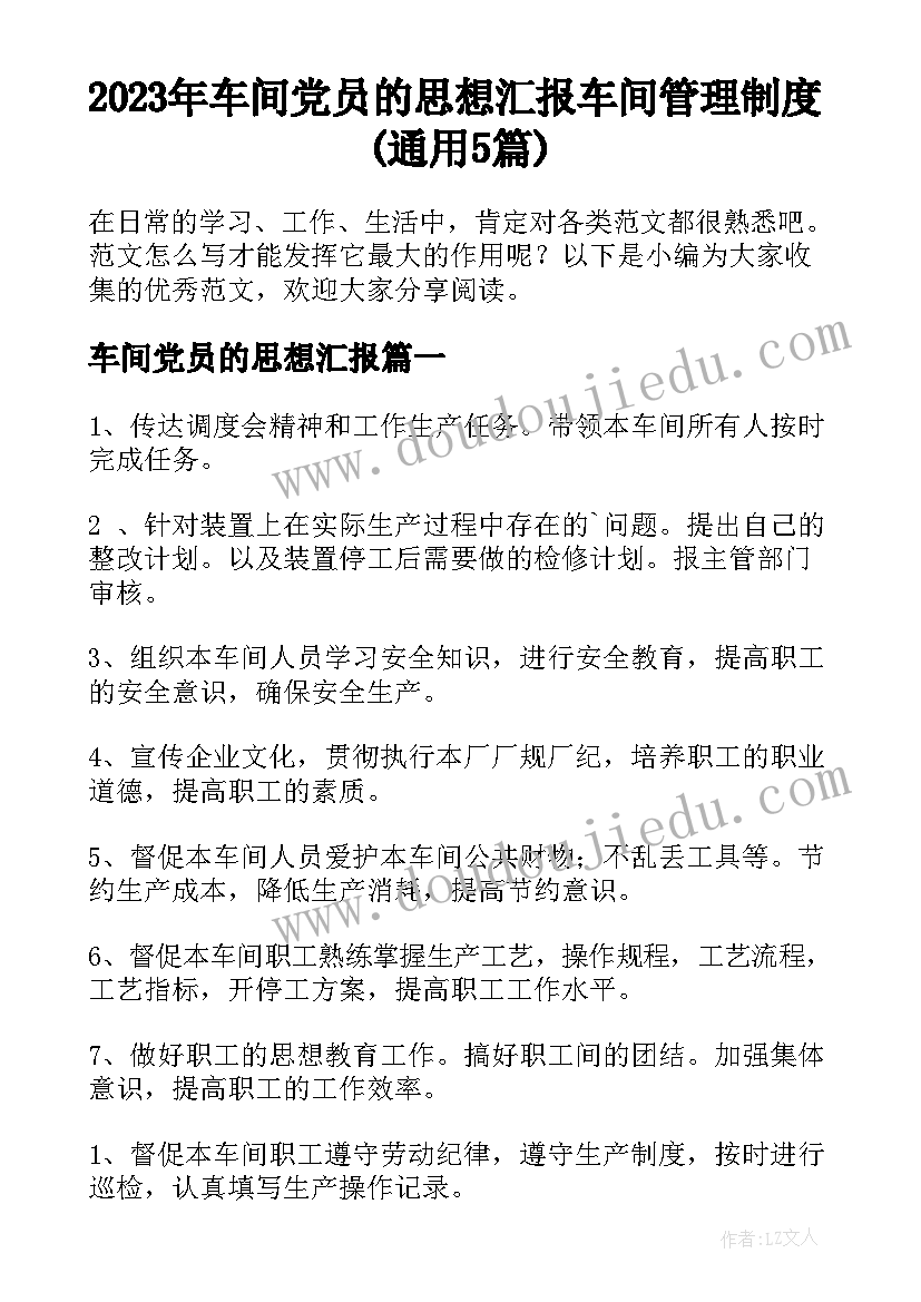 2023年车间党员的思想汇报 车间管理制度(通用5篇)