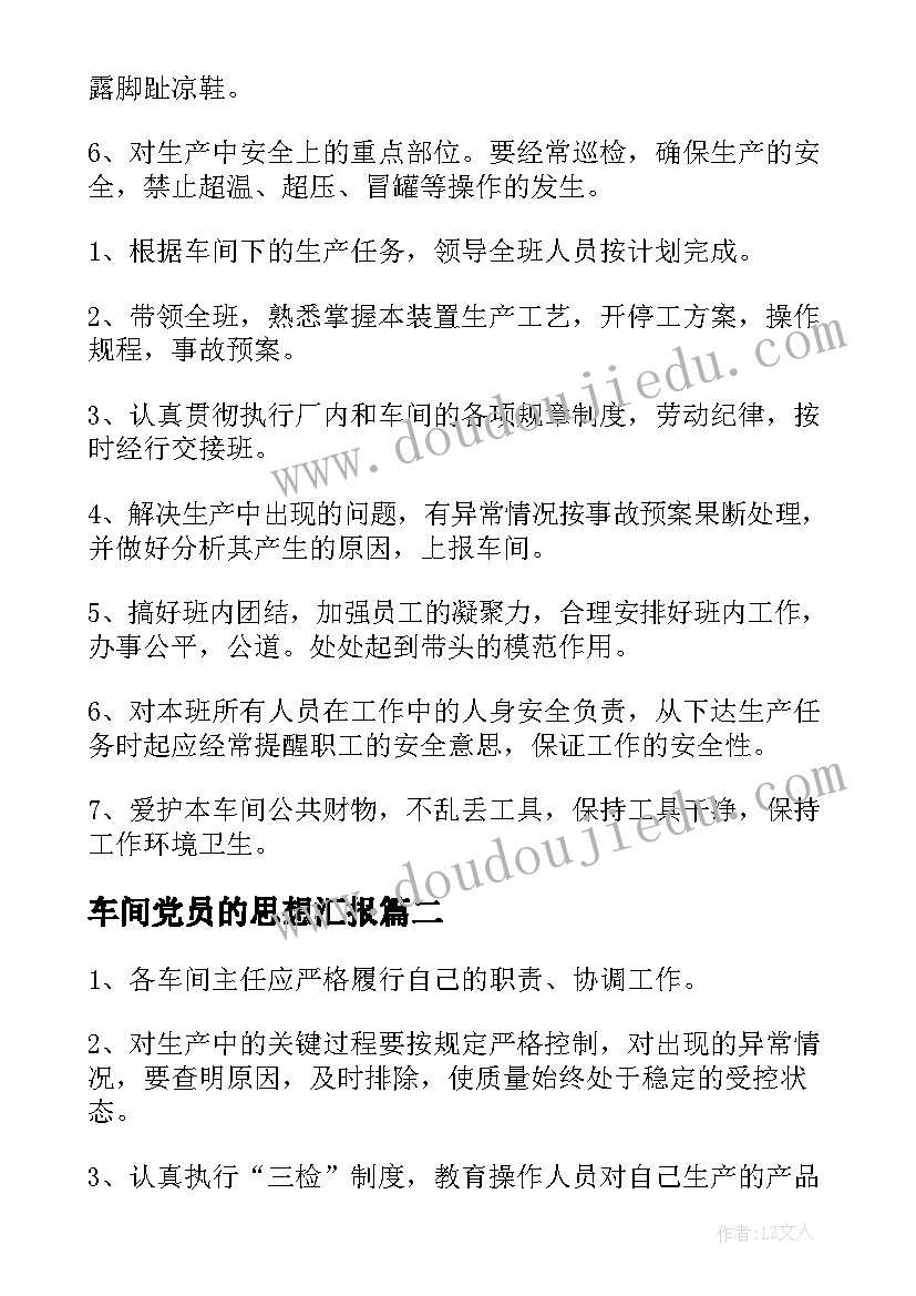 2023年车间党员的思想汇报 车间管理制度(通用5篇)