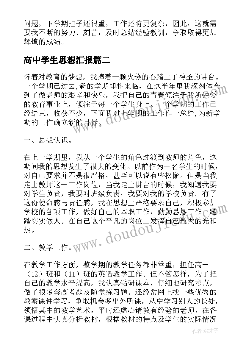 2023年高中学生思想汇报 高中一学期自我总结(汇总5篇)