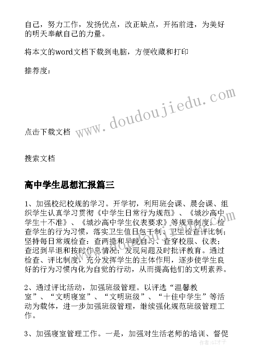 2023年高中学生思想汇报 高中一学期自我总结(汇总5篇)