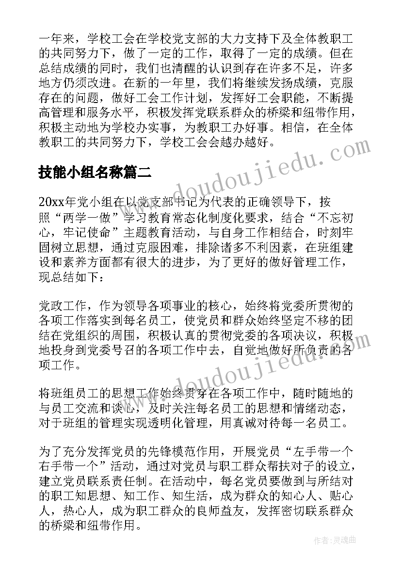 最新技能小组名称 小组工作总结(通用8篇)