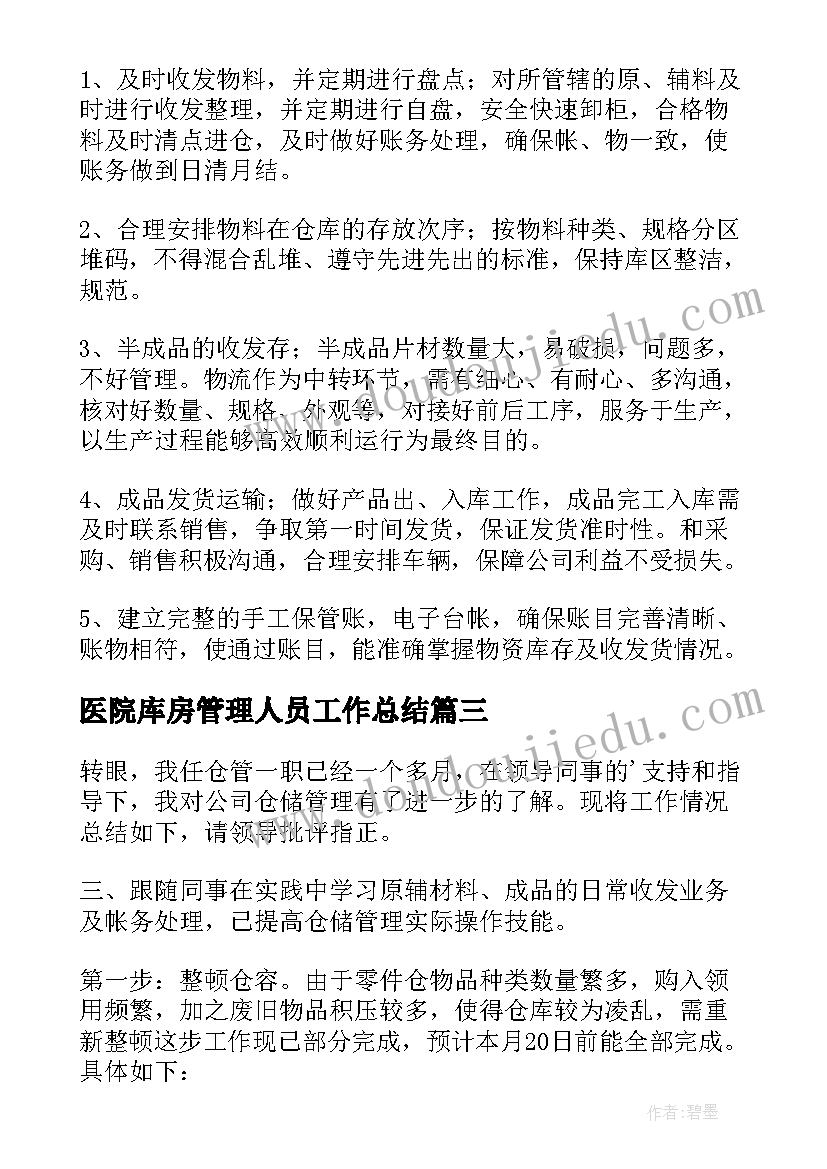 医院库房管理人员工作总结 库房管理工作总结(大全8篇)