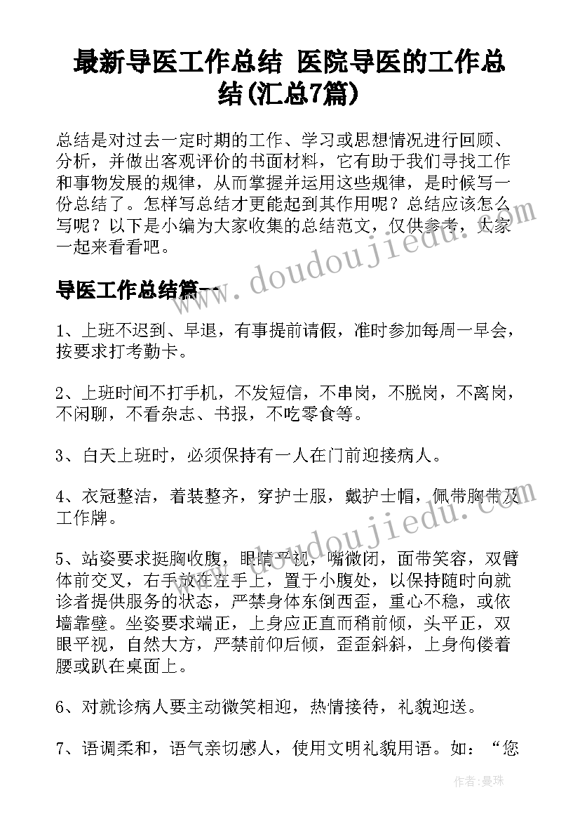 最新导医工作总结 医院导医的工作总结(汇总7篇)