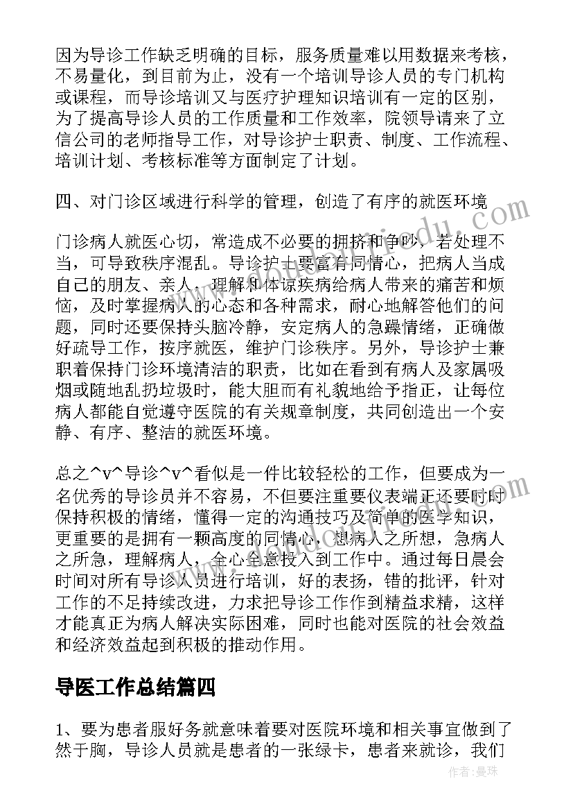 最新导医工作总结 医院导医的工作总结(汇总7篇)