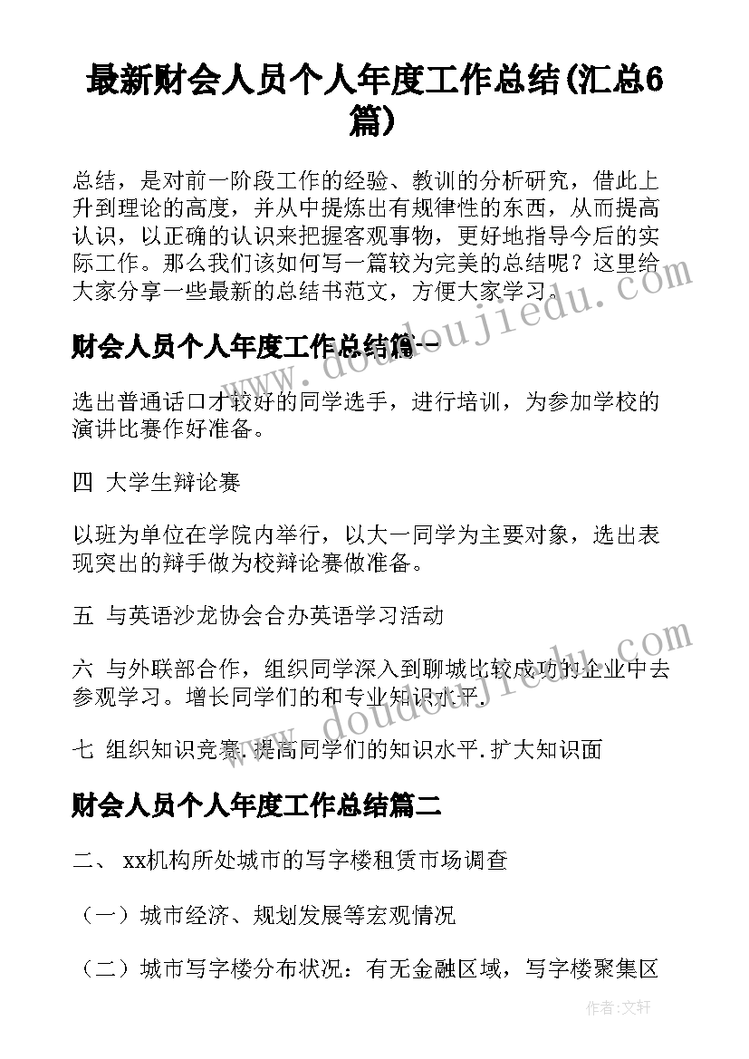 最新财会人员个人年度工作总结(汇总6篇)