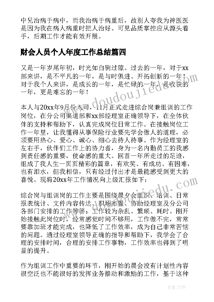 最新财会人员个人年度工作总结(汇总6篇)