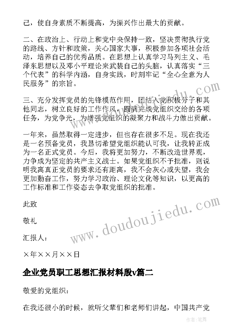 最新企业党员职工思想汇报材料殷v(大全5篇)