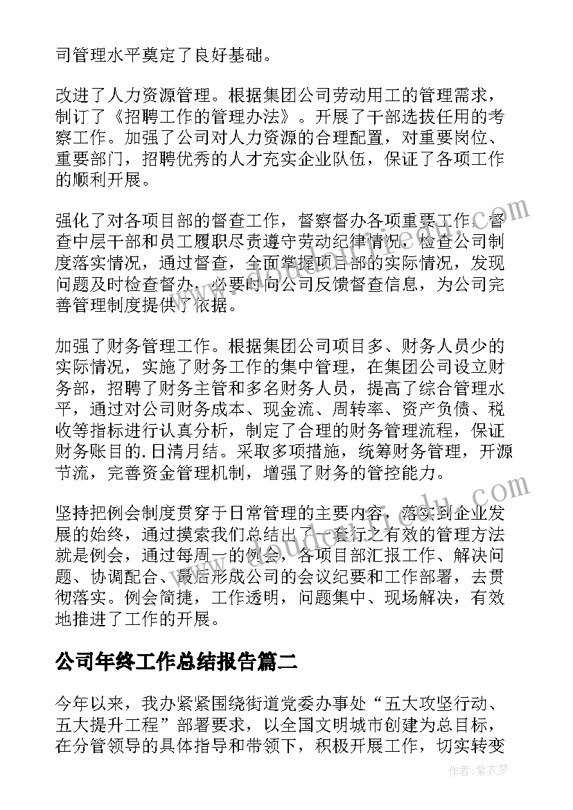 最新公司年终工作总结报告 公司工作总结(优秀6篇)