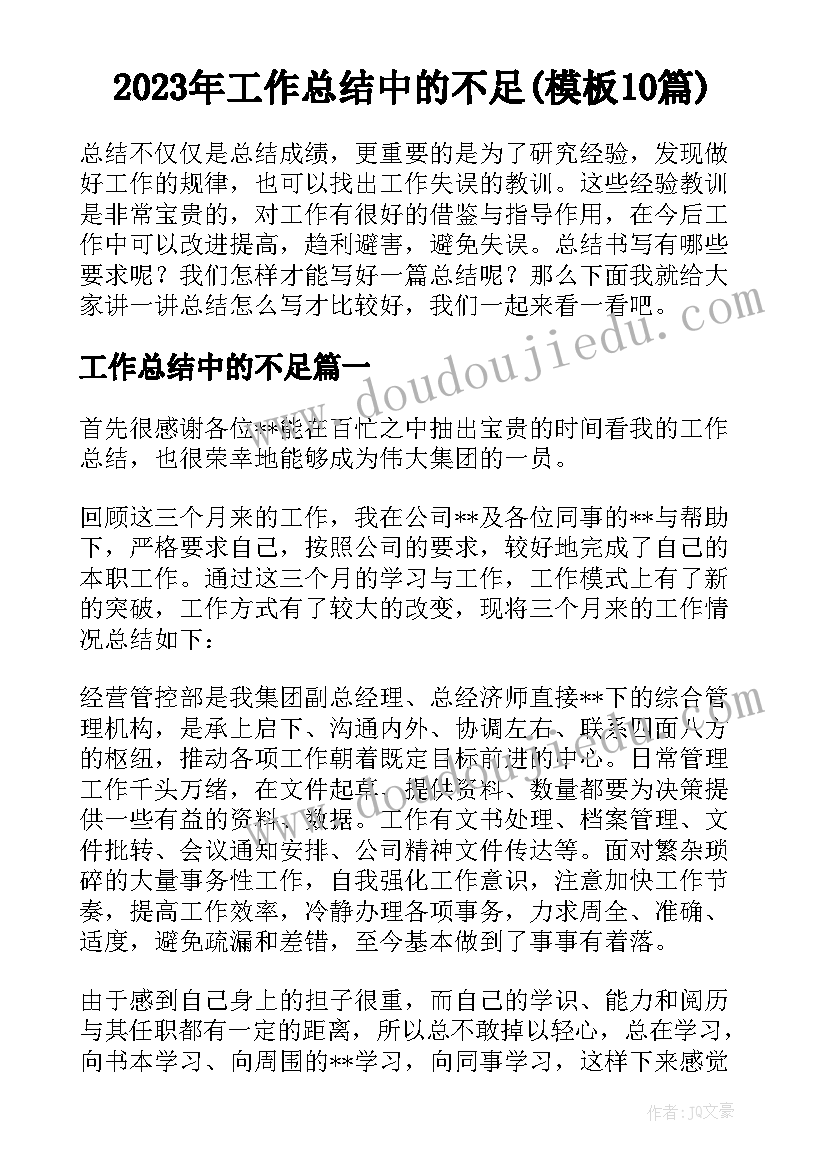 2023年工作总结中的不足(模板10篇)