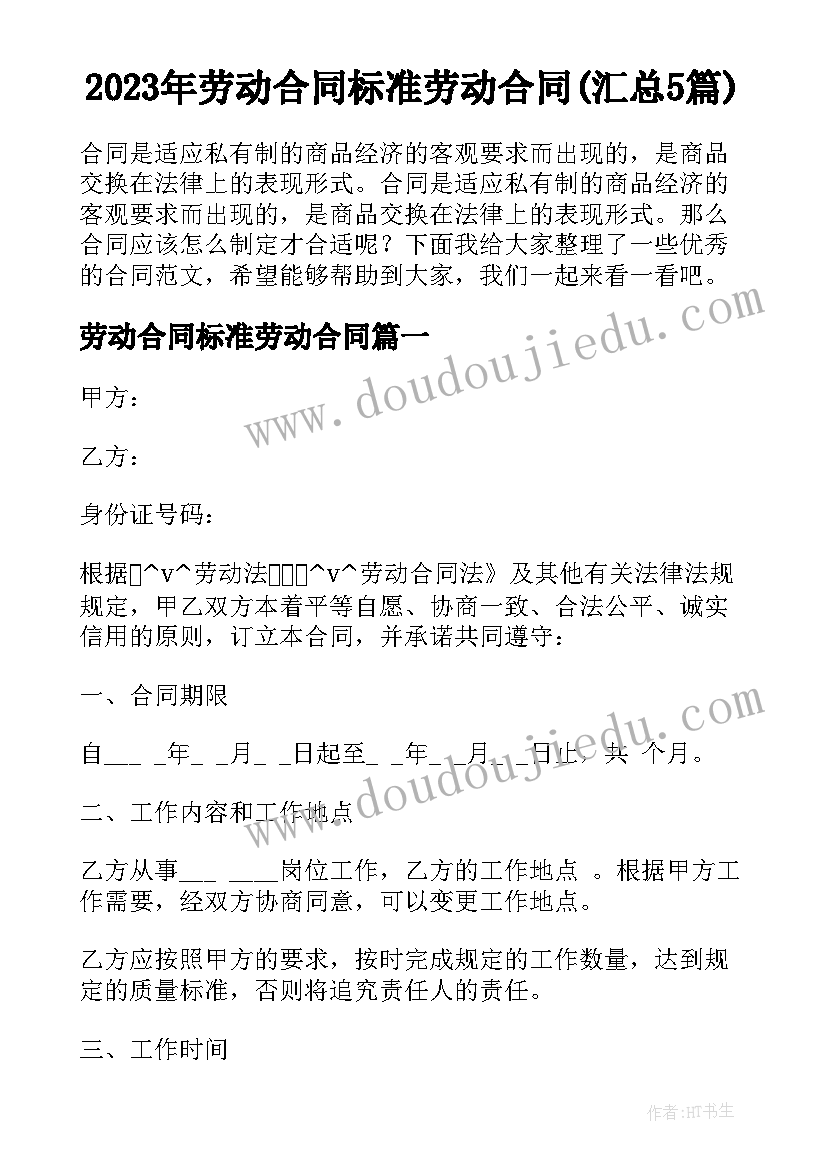 2023年劳动合同标准劳动合同(汇总5篇)