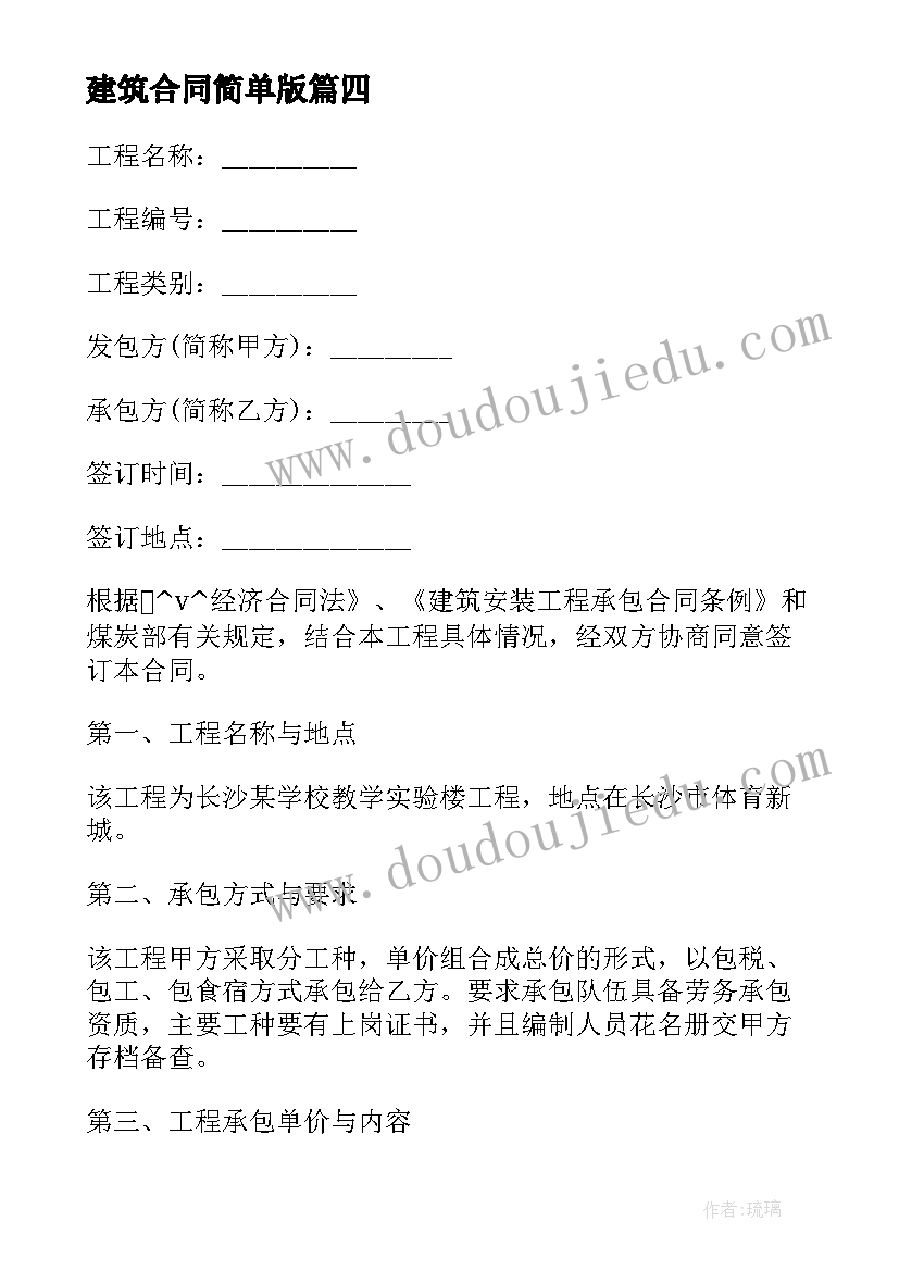 建筑合同简单版(汇总5篇)