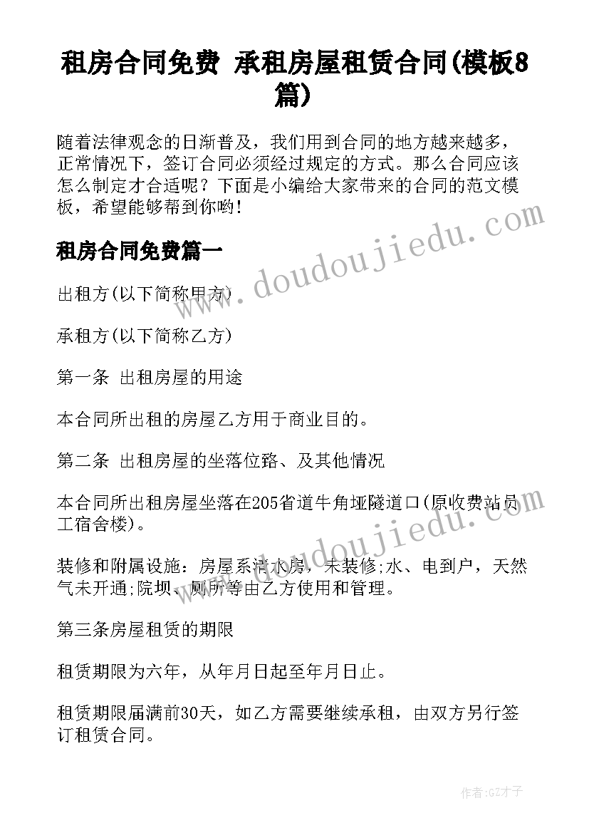 租房合同免费 承租房屋租赁合同(模板8篇)