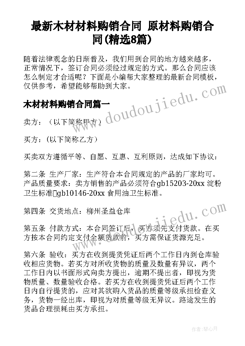 最新木材材料购销合同 原材料购销合同(精选8篇)