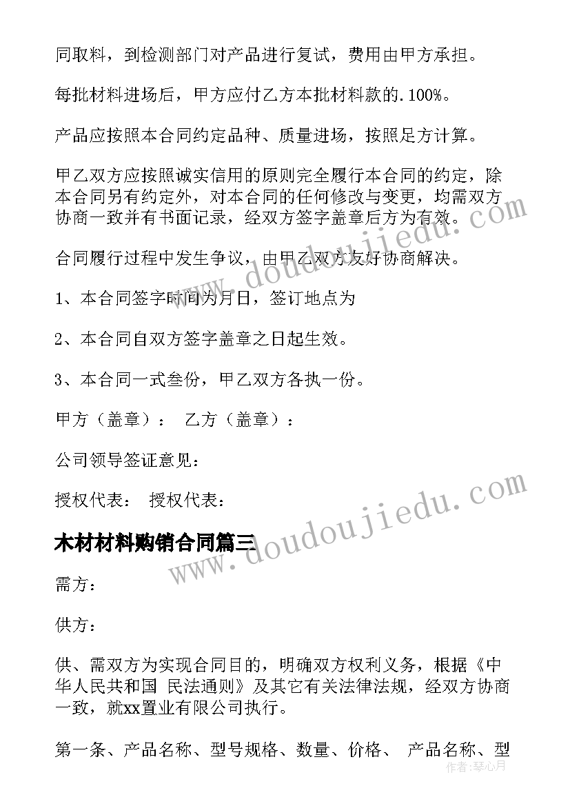 最新木材材料购销合同 原材料购销合同(精选8篇)