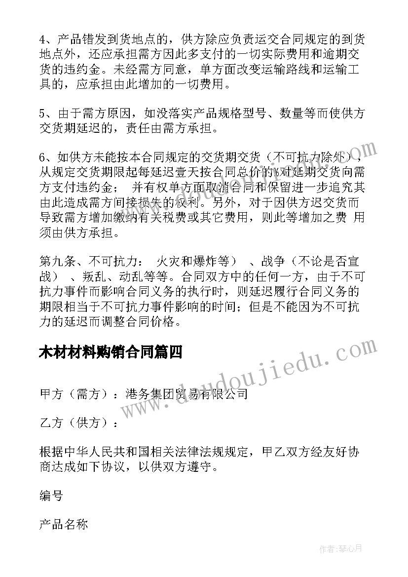 最新木材材料购销合同 原材料购销合同(精选8篇)