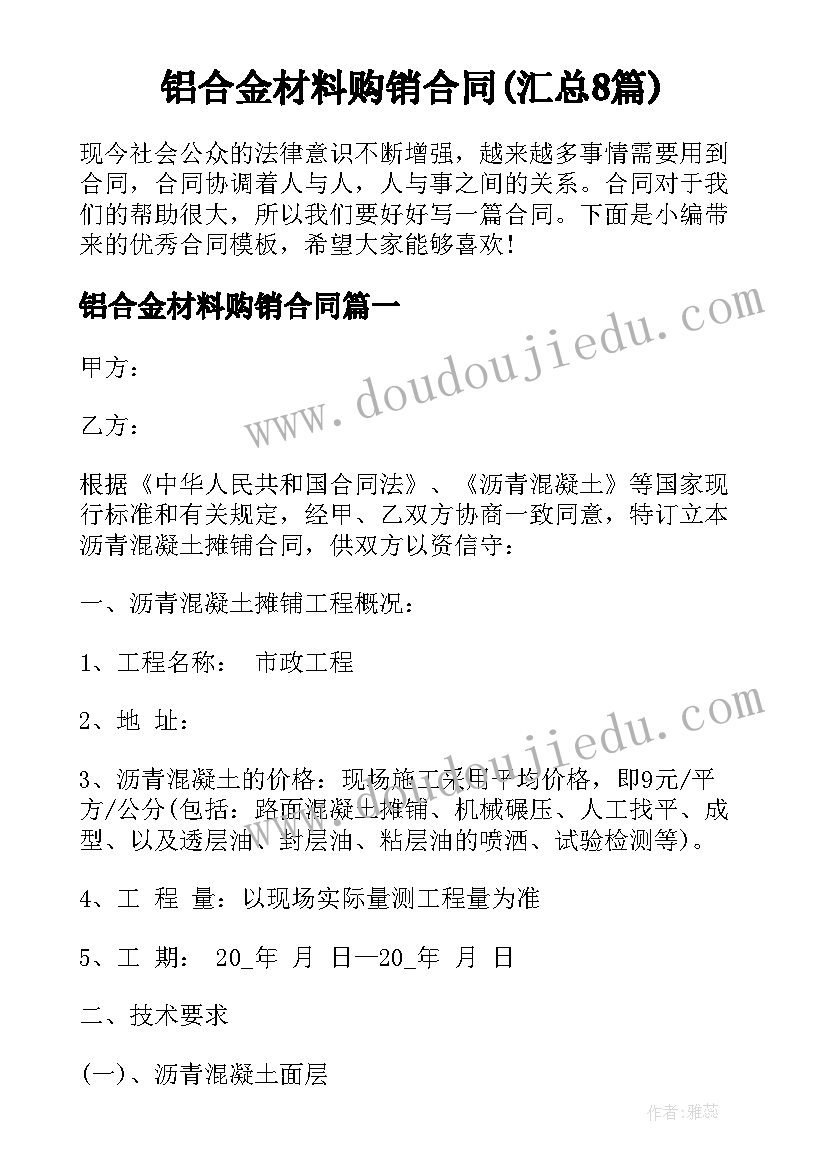 铝合金材料购销合同(汇总8篇)