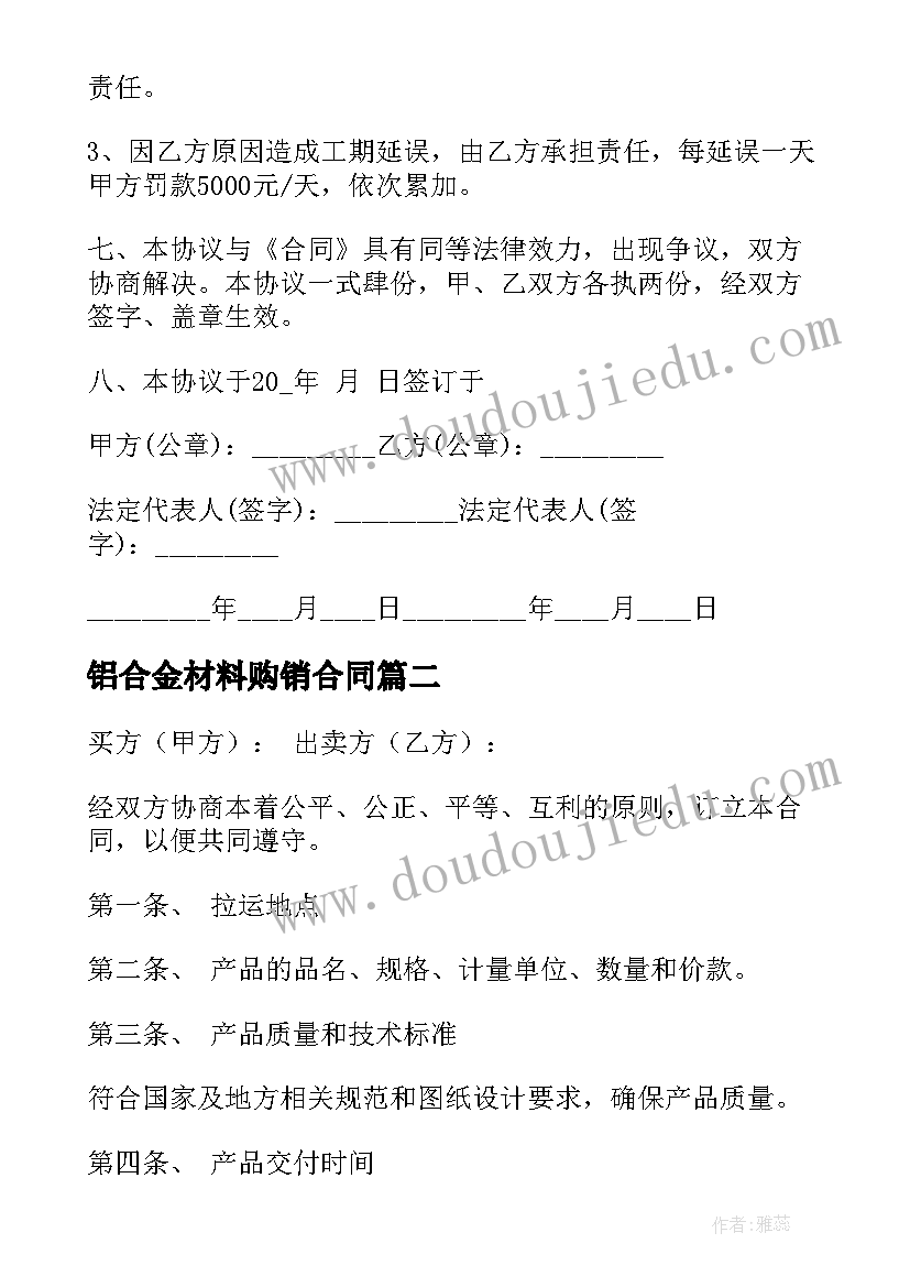 铝合金材料购销合同(汇总8篇)