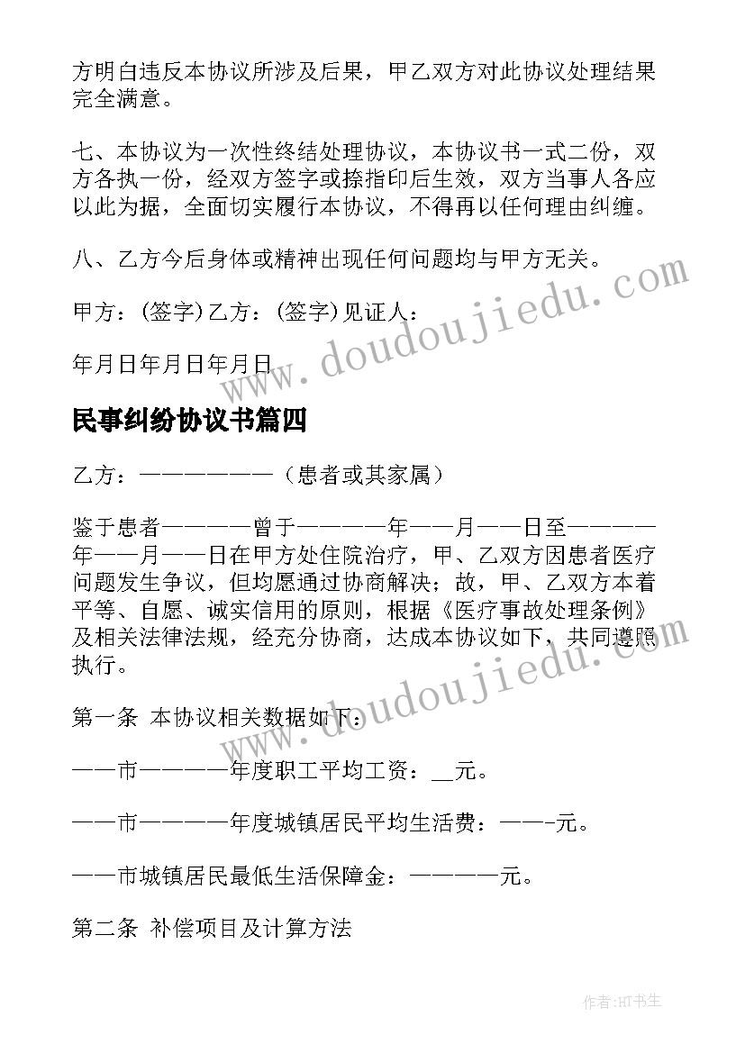 2023年民事纠纷协议书(大全6篇)