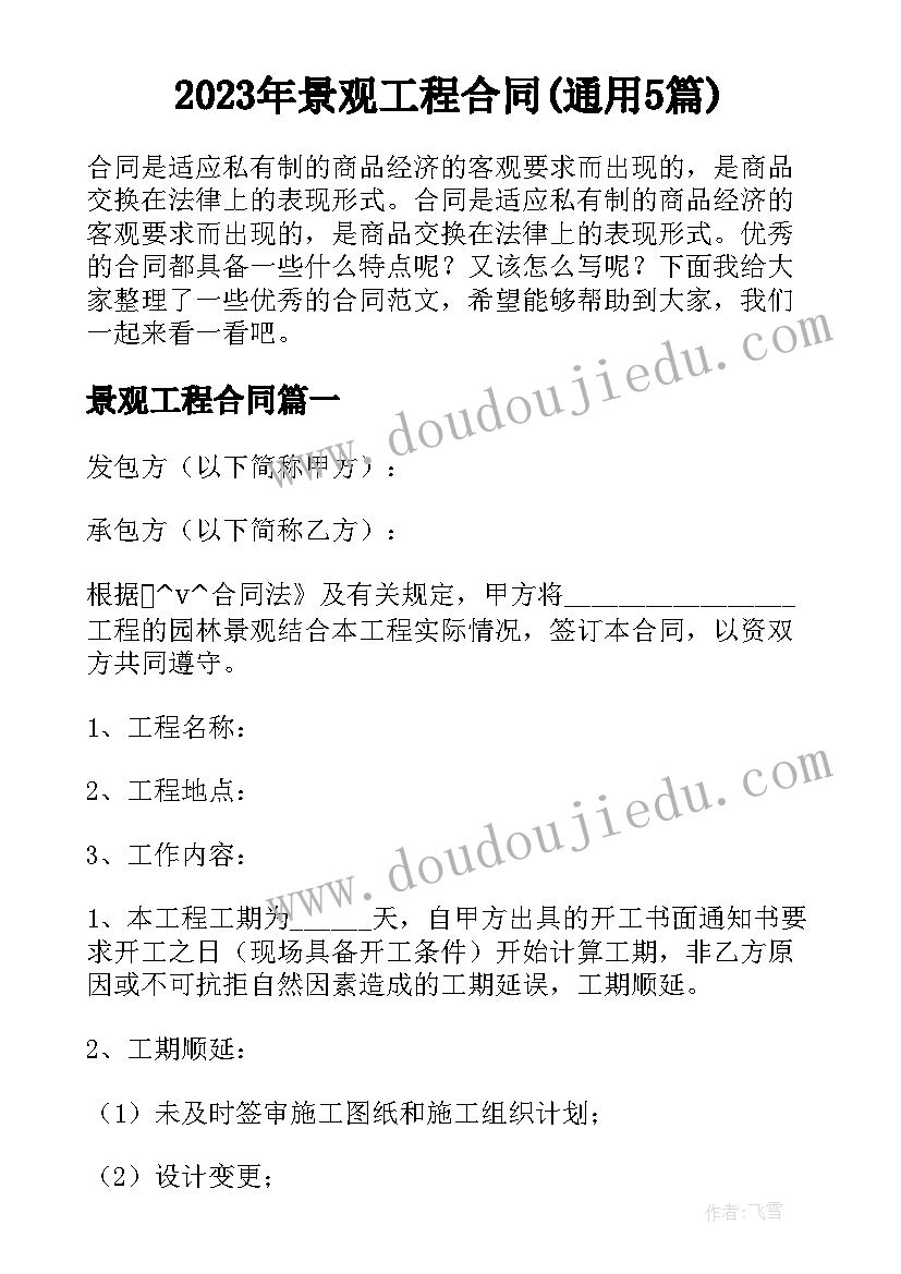 2023年景观工程合同(通用5篇)