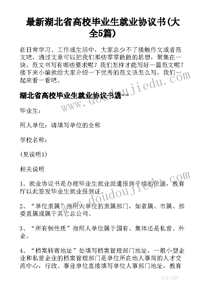 最新湖北省高校毕业生就业协议书(大全5篇)