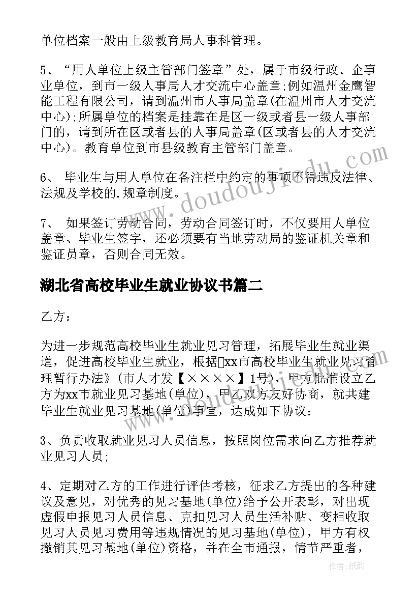 最新湖北省高校毕业生就业协议书(大全5篇)