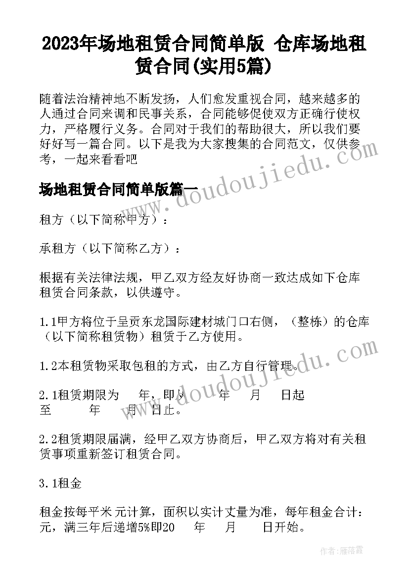 2023年场地租赁合同简单版 仓库场地租赁合同(实用5篇)