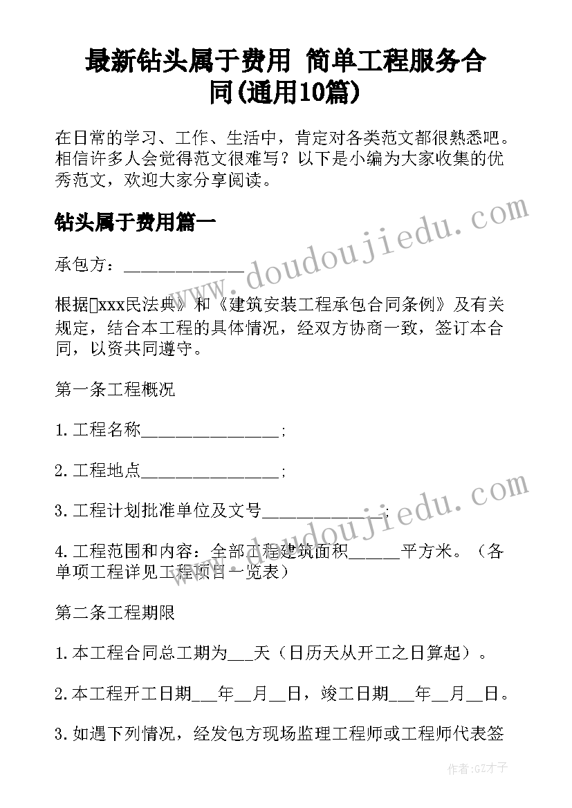 最新钻头属于费用 简单工程服务合同(通用10篇)