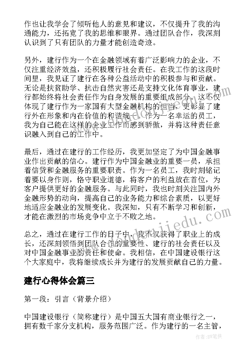 2023年建行心得体会(优质5篇)