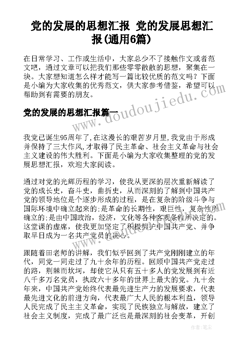 党的发展的思想汇报 党的发展思想汇报(通用6篇)