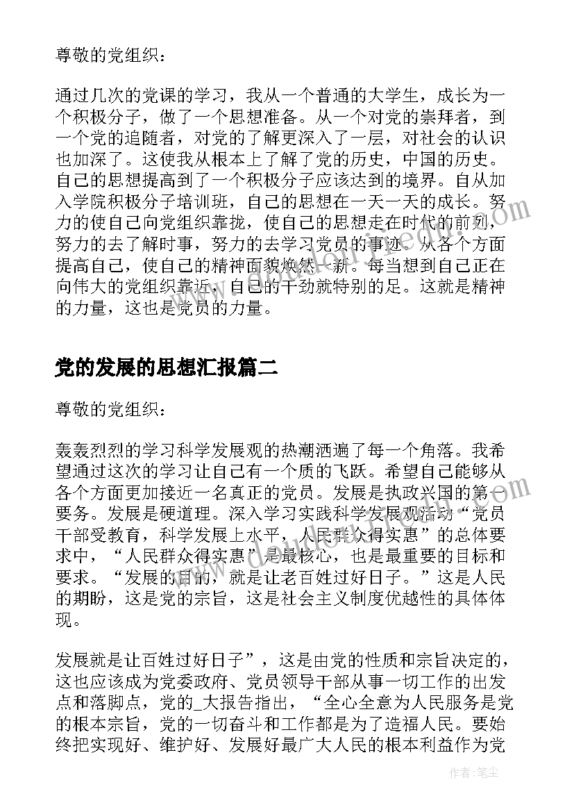 党的发展的思想汇报 党的发展思想汇报(通用6篇)