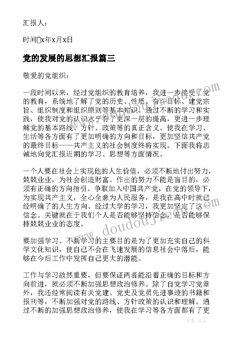 党的发展的思想汇报 党的发展思想汇报(通用6篇)