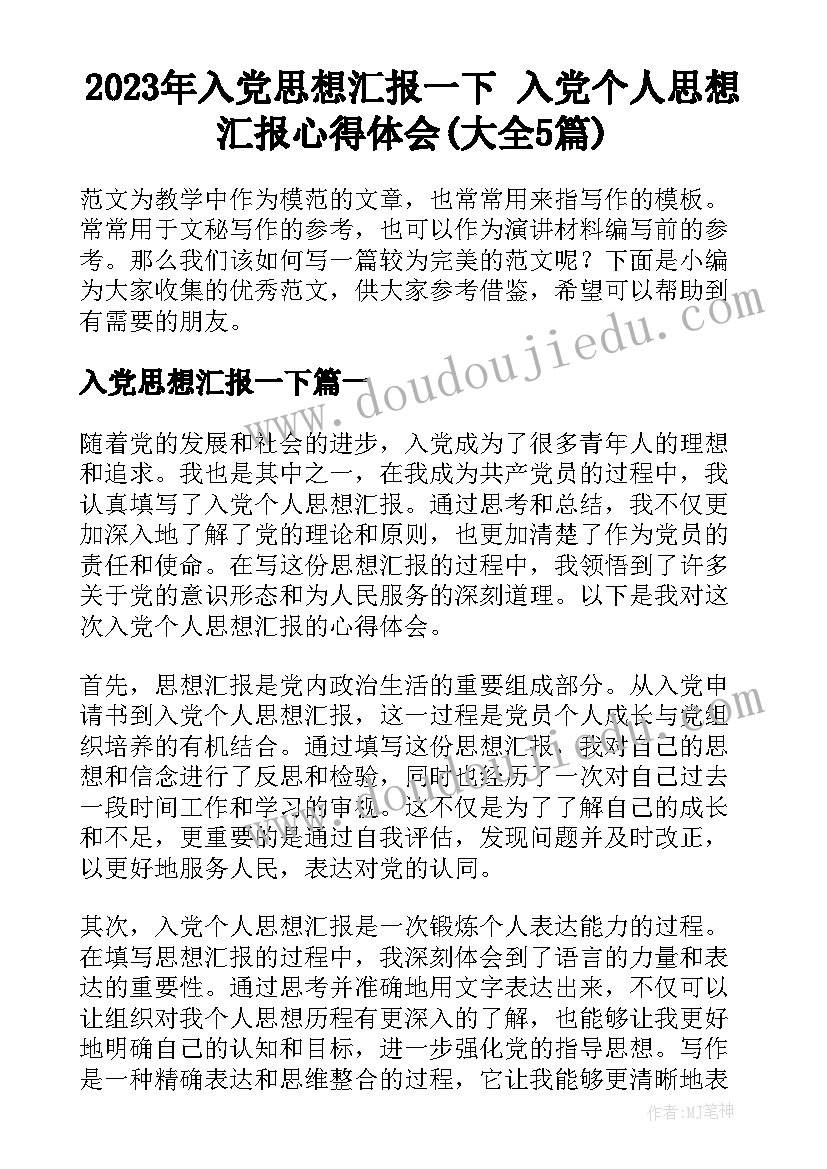 2023年入党思想汇报一下 入党个人思想汇报心得体会(大全5篇)