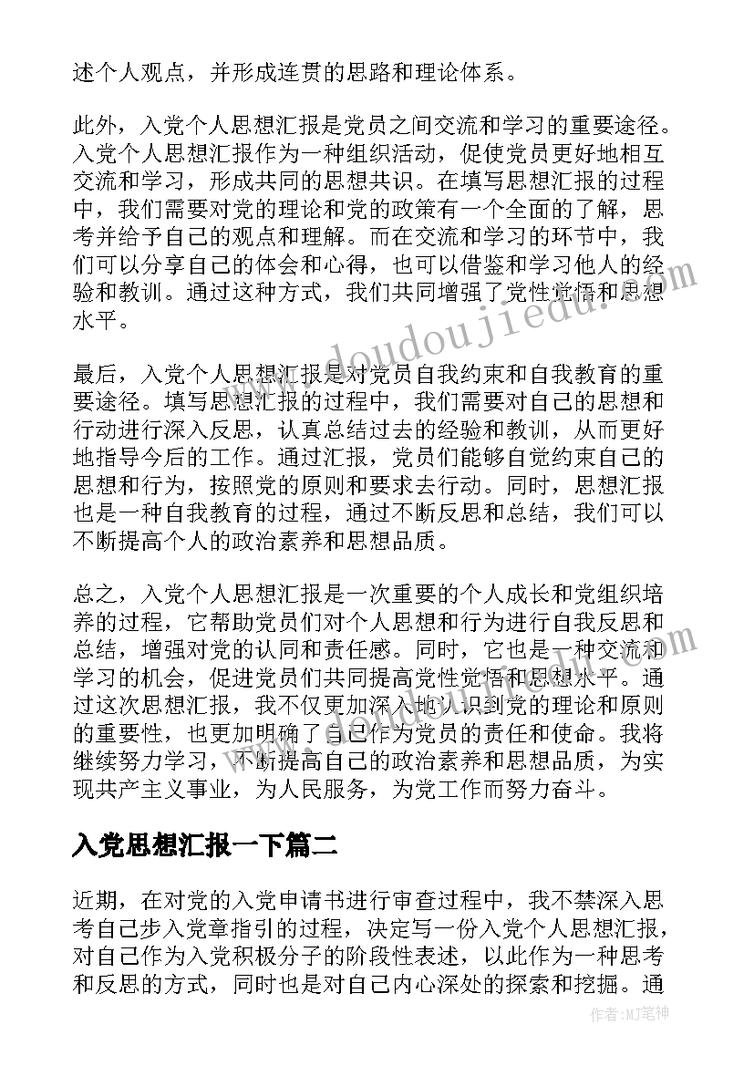 2023年入党思想汇报一下 入党个人思想汇报心得体会(大全5篇)