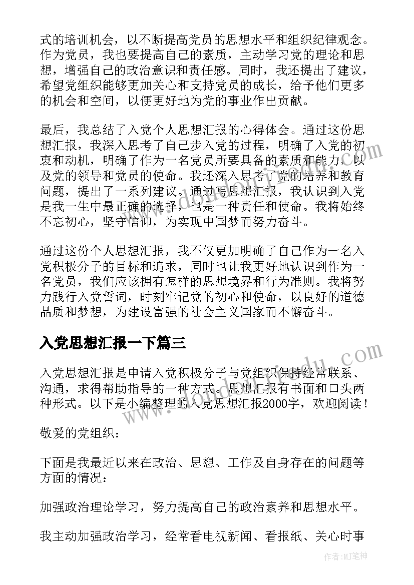 2023年入党思想汇报一下 入党个人思想汇报心得体会(大全5篇)