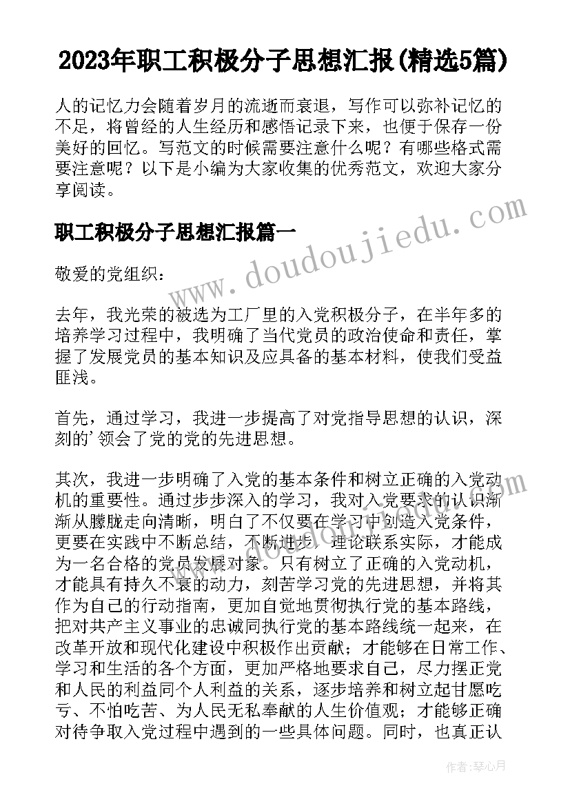 2023年职工积极分子思想汇报(精选5篇)