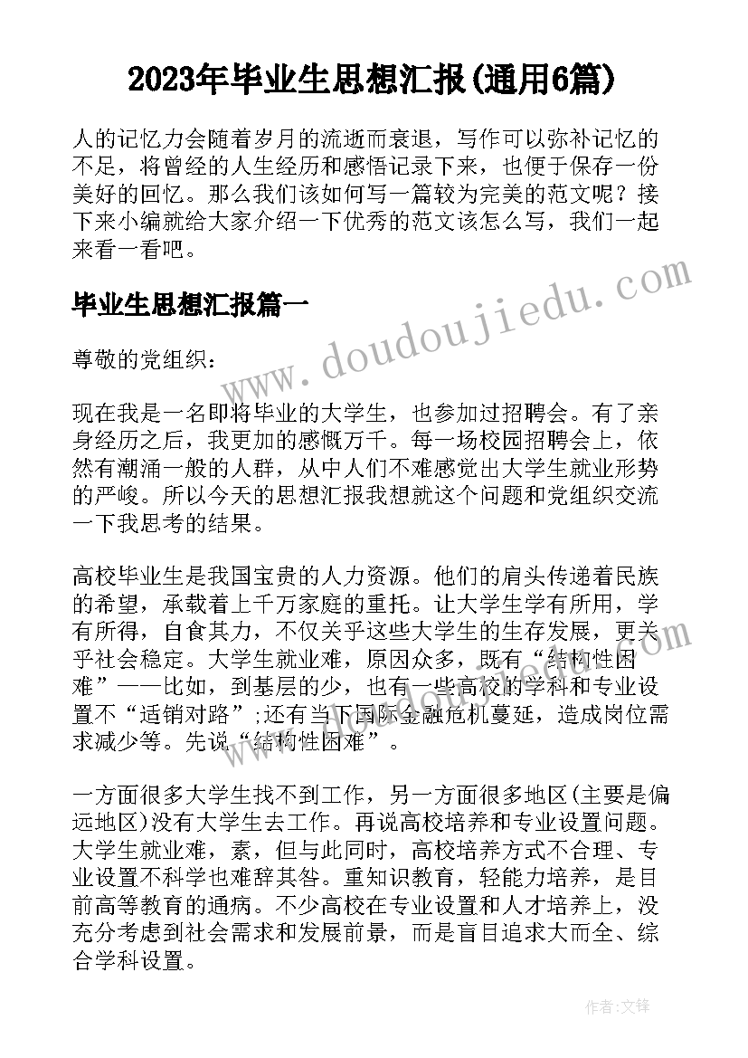 2023年毕业生思想汇报(通用6篇)