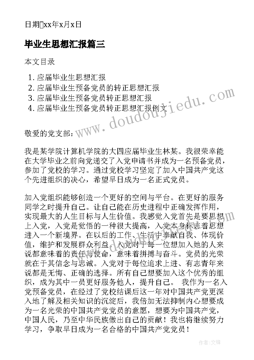 2023年毕业生思想汇报(通用6篇)