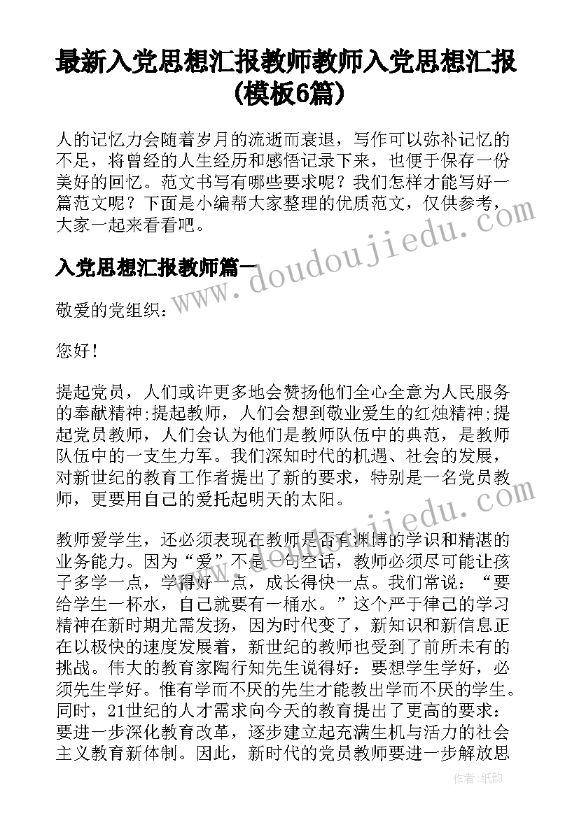 最新入党思想汇报教师 教师入党思想汇报(模板6篇)