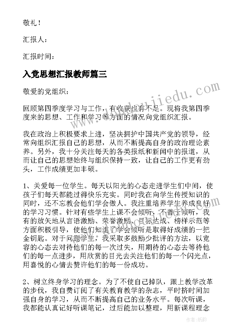 最新入党思想汇报教师 教师入党思想汇报(模板6篇)