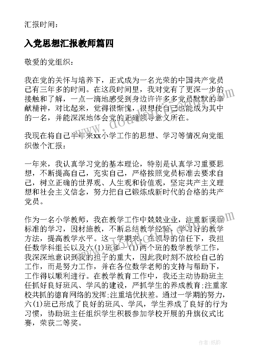 最新入党思想汇报教师 教师入党思想汇报(模板6篇)