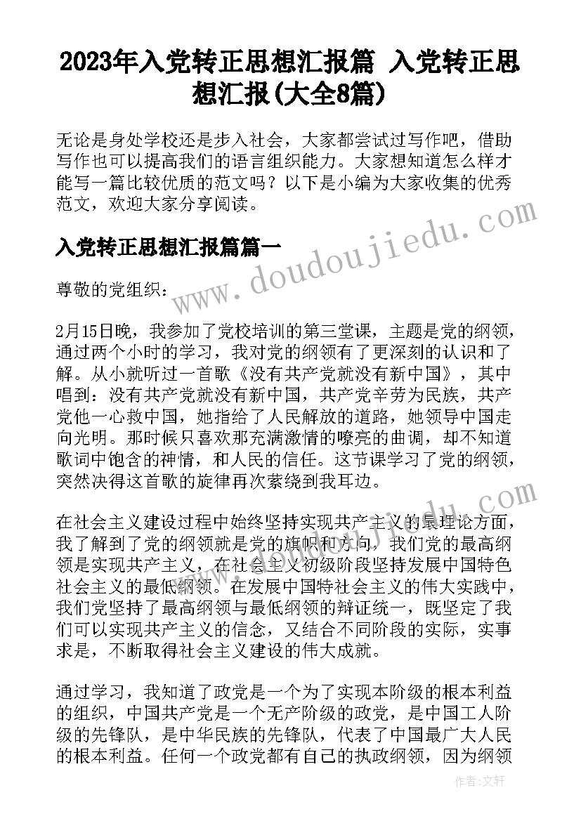 2023年入党转正思想汇报篇 入党转正思想汇报(大全8篇)