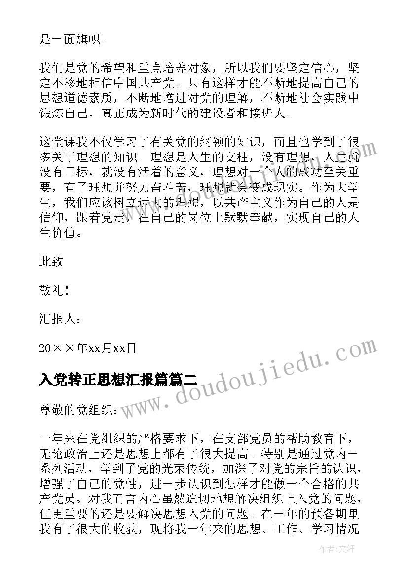 2023年入党转正思想汇报篇 入党转正思想汇报(大全8篇)