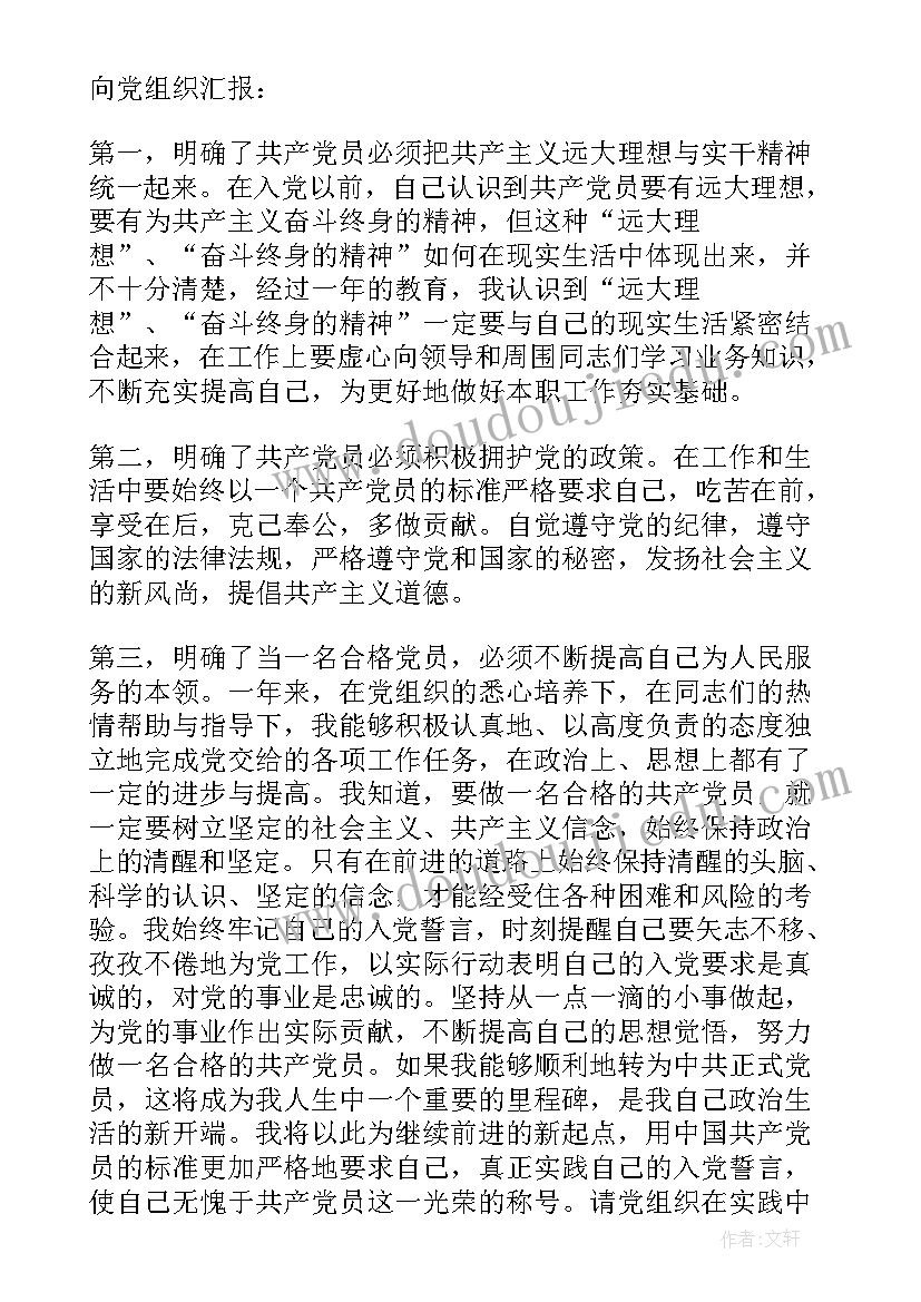 2023年入党转正思想汇报篇 入党转正思想汇报(大全8篇)