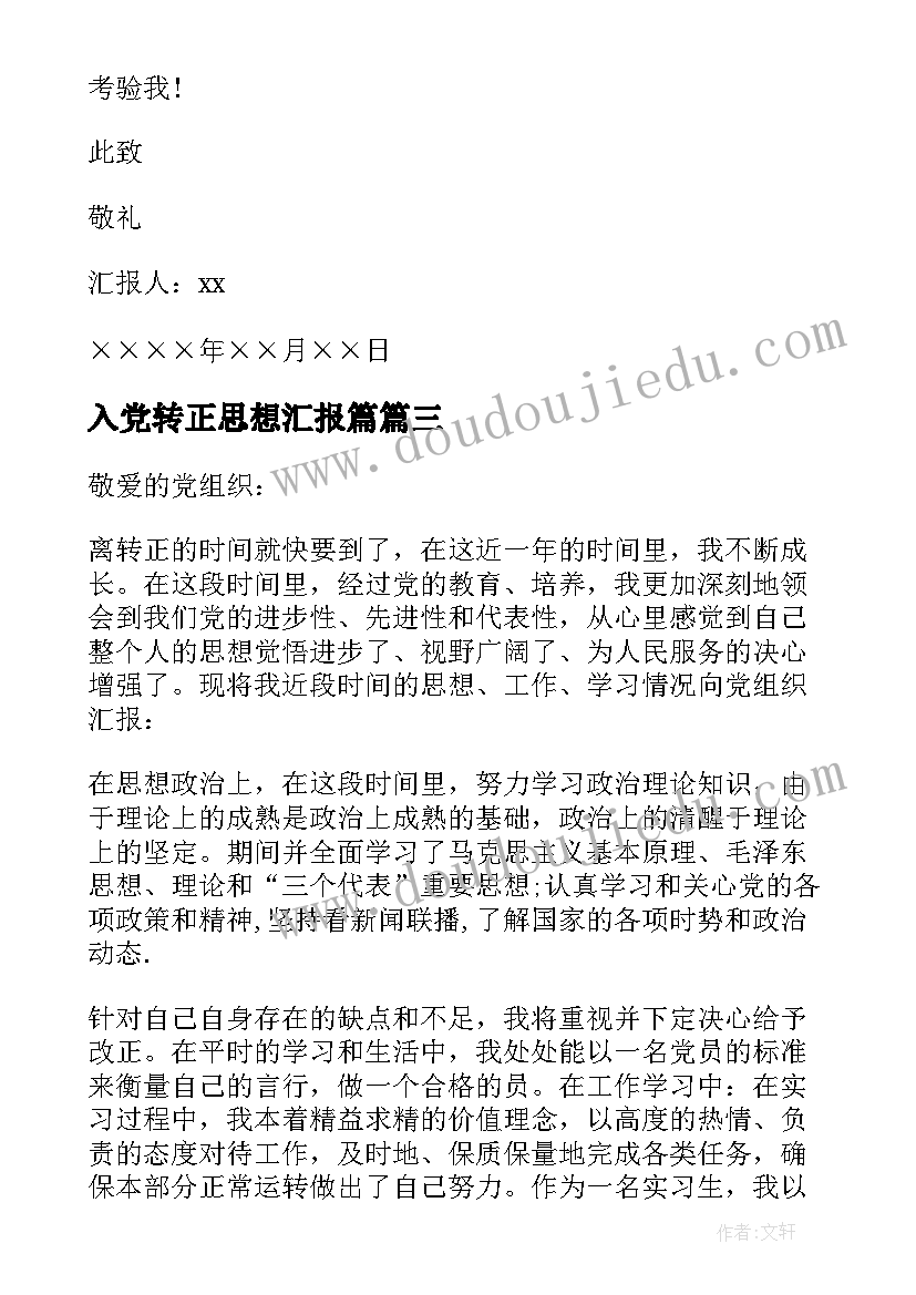 2023年入党转正思想汇报篇 入党转正思想汇报(大全8篇)