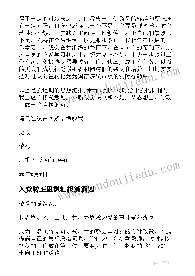 2023年入党转正思想汇报篇 入党转正思想汇报(大全8篇)