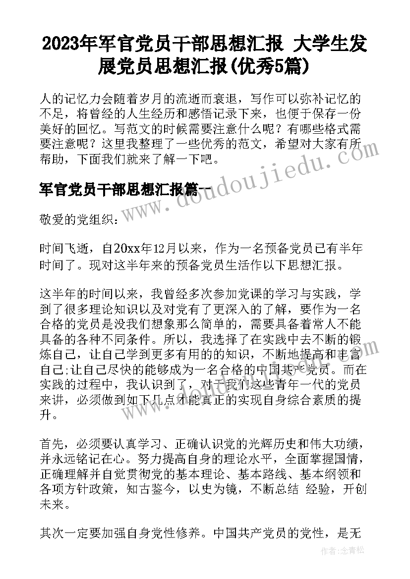 2023年军官党员干部思想汇报 大学生发展党员思想汇报(优秀5篇)