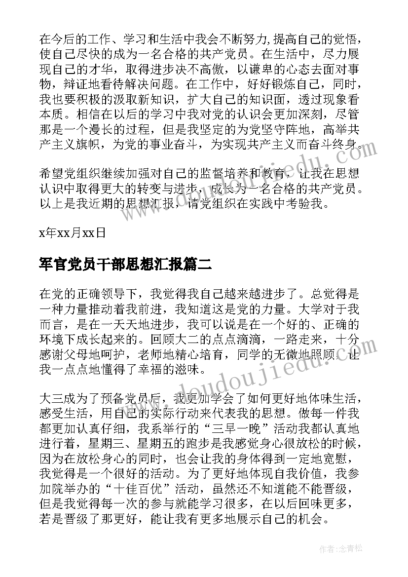 2023年军官党员干部思想汇报 大学生发展党员思想汇报(优秀5篇)